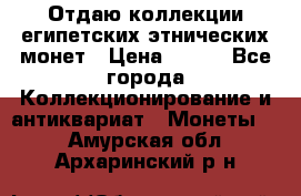 Отдаю коллекции египетских этнических монет › Цена ­ 500 - Все города Коллекционирование и антиквариат » Монеты   . Амурская обл.,Архаринский р-н